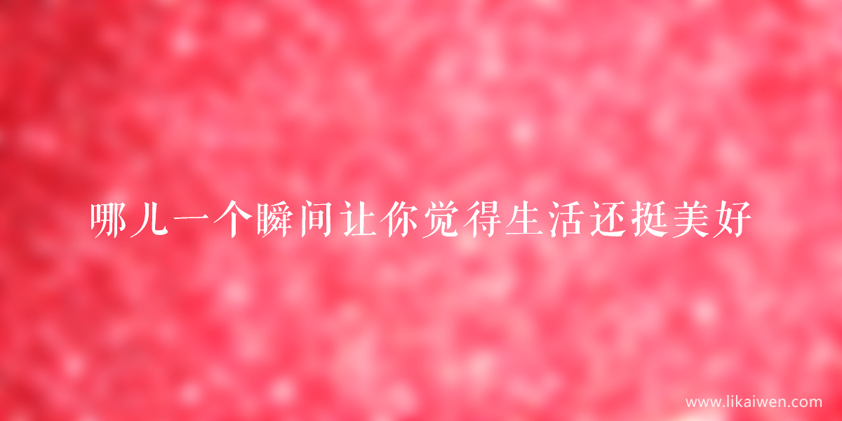 生活挺美好